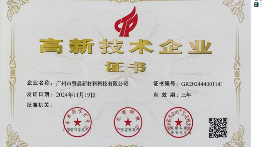 廣州市贊晨新材料科技有限公司榮膺 “高新技術(shù)企業(yè)”，引領(lǐng)行業(yè)創(chuàng)新發(fā)展